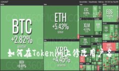 如何在Tokenim上修改用户名