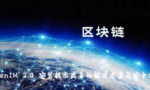 TokenIM 2.0 安装提示病毒的解决方案与安全分析