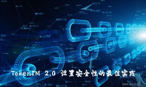 TokenIM 2.0 设置安全性的最佳实践