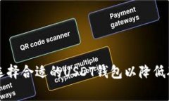 如何选择合适的USDT钱包以