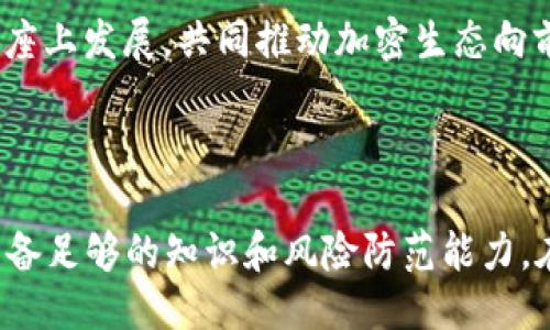   Tokenim里的BTM如何映射？ / 
 guanjianci Tokenim, BTM, 加密货币映射 /guanjianci 

### 一、什么是Tokenim中的BTM？

Tokenim是一个专注于区块链技术和加密货币的数字资产交易平台，旨在为用户提供安全、便捷的加密货币交易体验。BTM（Bitmart Token）是Tokenim平台的原生代币，用于生态系统内的各种活动，比如交易手续费的支付、平台治理以及其他功能。

BTM的映射主要指的是将BTM代币从一个区块链网络迁移到另一个网络，如ERC-20标准迁移到BSC等。这是为了适应不同平台的功能需求、以提高流动性以及实现更广泛的用户基础。

### 二、BTM代币映射的必要性

在加密货币领域，代币的映射具有重要的意义。随着区块链技术的发展，不同的区块链平台逐渐各自形成了独特的生态体系。

代币映射的必要性主要体现在以下几个方面：

1. **增加流动性**：通过将代币映射到不同的网络，可以使得代币在更多的交易平台进行交易，从而提升流动性。

2. **技术优势**：有些区块链平台在交易速度、手续费、智能合约的执行效率方面具有优势，映射至这些平台可以为BTM代币提供更好的技术支持。

3. **扩展市场**：通过映射，BTM代币可以进入不同的市场，吸引更多的用户，增加生态系统的建设和代币的应用场景。

### 三、如何进行BTM的映射？

BTM代币的映射过程相对复杂，但一般来说，可以分为以下几个步骤：

1. **了解映射规则**：每个区块链平台对于代币映射都有自己的一套规则，在进行映射之前，用户需要仔细阅读相关文档，了解跨链映射的每一步骤。

2. **准备代币**：确保你的BTM代币在支持映射的数字钱包中，部分平台可能会要求一定的最低持有量。

3. **选择映射工具**：绝大多数情况下，Tokenim会提供官方的映射工具，用户可以直接使用其提供的功能。用户也可以选择第三方的跨链桥。

4. **填写必要信息**：在映射工具中，用户需要填写钱包地址、映射数量等必要信息。

5. **确认映射**：提交映射请求后，用户需要耐心等待验证及确认，通常情况下会在短时间内完成。

6. **检查映射结果**：映射完成后，用户需要检查新生成的代币是否正确显示在目标钱包中。

### 四、BTM映射的风险与注意事项

尽管BTM代币映射为用户带来了很多便利，但在进行映射时，用户也必须注意以下几点：

1. **确认地址**：用户在输入钱包地址时，一定要确保地址的准确性，错误的地址将导致代币永久丢失。

2. **了解费用**：在进行代币映射时，通常需要支付一定的手续费，用户需了解映射过程中的所有费用。

3. **使用官方工具**：虽然有许多第三方工具可以进行代币映射，但使用官方提供的工具相对更安全。

4. **留意警告与公告**：项目方通常会在其官方渠道发布警告和公告，用户需要及时关注项目的动态，以避免不必要的损失。

### 五、相关的问题

为了更深入地了解BTM的映射，接下来我们将讨论以下四个问题：

1. **BTM代币映射是否会影响其价值？**
2. **在BTM映射的过程中，如何防范诈骗和风险？**
3. **映射完成后，如何查看我的BTM代币在新网络的情况？**
4. **BTM代币映射后，如何参与Tokenim平台的生态建设？**

### 问题1：BTM代币映射是否会影响其价值？

映射对价值的潜在影响

BTM代币的映射本身并不会直接影响代币的内在价值，但由于映射会在一定程度上改变市场流动性与交易活跃度，从而间接影响市场对BTM的认知和需求。

流动性对价值的影响

流动性是陷入低迷市场风险的重要因素。若BTM成功映射至一个拥有强大用户基础、流动性好的平台，那么其流动性将大幅上升，可能导致代币价格上涨。反之，如果映射过程中遭遇技术障碍或市场热情下降，也可能导致价格下滑。

市场情绪影响因素

用户对映射的认知和态度也会影响BTM的价值。在映射前后，如果用户对该代币产生了正面情绪，增强了持有信心，这会促进需求的上涨，反之亦然。那么用户的反馈会直接影响到市场投资者的情绪，进而影响价格。

总结

综上所述，虽然映射本身不直接改变代币的内在价值，但却是影响价值的重要因素，包括流动性、市场情绪等。所以参与映射前，用户需综合考虑各种因素，做出理智的判断。

### 问题2：在BTM映射的过程中，如何防范诈骗和风险？

诈骗风险的起因

随着加密货币交易的普遍化，诈骗行为也层出不穷。用户在进行BTM映射时，面临着各种诈骗形式，如虚假网站、假冒客服等。

识别虚假网站

在映射过程中，用户应该确保使用的是Tokenim官网提供的工具，避免跳转至不明网站。通过DNS、SSL证书等来确认网站的真实身份，确保网站信息是加密的，以保护个人信息的安全。

警惕假冒客服

加密货币领域的用户常常容易受到假冒客服的干扰，这些伪装者可能会以获取用户私钥、钱包地址等为名，进而实施诈骗。用户在与客服沟通时，建议通过官方渠道进行核实，避免分享敏感信息。

保持冷静，不传播敏感信息

在进行涉及资金的操作时，用户一定要冷静，任何急功近利的想法都可能导致损失。同时，不应在社交媒体上随意传播关于代币映射的细节，以降低被攻击的可能性。

总结

防范诈骗和风险需要用户在映射时保持谨慎，通过官方渠道获取信息，确保自己账户和资产的安全。用户应当时刻警惕，避免落入诈骗分子的陷阱。

### 问题3：映射完成后，如何查看我的BTM代币在新网络的情况？

如何确认映射结果

映射完成后，用户想要确认BTM代币在新网络的情况，可以采取以下几个步骤进行查验：

检查钱包地址

用户首先需要在映射过程中填写的新钱包地址进行确认，确保映射的代币到达正确的地址。这一过程是最为重要的，确保所使用的钱包能够兼容映射后的新代币。

使用区块链浏览器

对于部分用户而言，通过区块链浏览器查看交易记录和余额是非常直接且有效的方式。用户只需要输入自己的钱包地址，便可查询到相应的代币数量、交易信息等。

第三方应用的支持

许多数字资产管理工具可用于监控用户账户资产的变化，这些工具通常会提供多链支持功能，可以同时显示用户在多个区块链上的资产状态。用户可以将新的钱包地址添加到这些工具中，以直观的方式展示资产变化。

官方公告与支持

用户在映射完成后，也应定期关注Tokenim或其他相关平台的公告。这些信息会提供关于映射状态的准确反馈，也能帮助用户对新资产的情况有全面了解。

总结

确认BTM代币在新网络的情况是映射过程中不可缺少的一步。通过进行多层次验证，确保资产的安全和准确，将有助于用户顺利进行后续的操作。

### 问题4：BTM代币映射后，如何参与Tokenim平台的生态建设？

Tokenim生态的意义

Tokenim平台生态的建设是一个相对复杂的过程，而参与者可以通过多种方式对其进行支持，如资金流动、社区贡献以及项目提案等。

流动性提供与交易

用户在进行BTM代币映射后，可以在Tokenim及其他支持的交易所进行交易，以提供市场流动性。特别是参与潜力型项目的初期交易，能够吸引更多投资者关注，提升平台的活跃度。

参与社区治理

Tokenim通常会开展一些治理投票活动，用户通过持有BTM代币，可以参与对项目发展方向的投票。这种参与会使得用户在平台治理中拥有话语权，进一步增强用户的参与感。

贡献项目建议与反馈

生态建设离不开用户的反馈与建议，Tokenim会定期征集用户的项目提案。用户可以在平台中通过写文章、发帖等形式表达自己的看法，为项目的改进与出谋划策。

总结

BTM代币映射后, 参与Tokenim平台的生态推动可通过多元化的方式实现，通过积极参与用户的声音，令项目能够在更为广泛的基座上发展，共同推动加密生态向前发展。

### 结论

BTM代币的映射是一个重要的过程，可以为用户带来更多的交易机会与潜在的市场价值。同时，这一过程也伴随着风险，用户需要具备足够的知识和风险防范能力。在完成映射后，积极参与Tokenim生态的建设，无论是通过流动性提供、社区治理还是建议反馈，都能为平台的稳定与繁荣贡献力量。