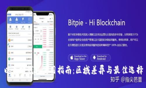 以太坊钱包使用指南：区域差异与最佳选择