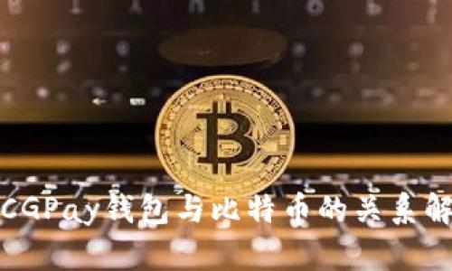 : CGPay钱包与比特币的关系解析