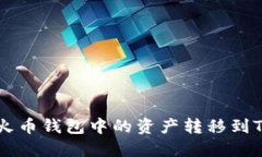 如何将火币钱包中的资产