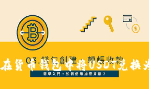 如何在货币钱包中将USDT兑换为ETH