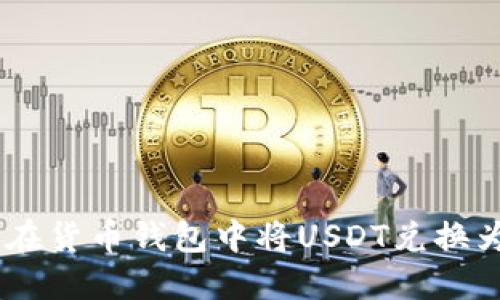如何在货币钱包中将USDT兑换为ETH