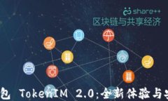 BTM 钱包 TokenIM 2.0：全新体