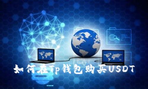如何在Tp钱包购买USDT