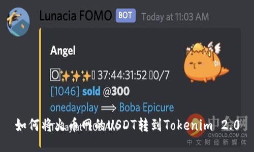 如何将火币网的USDT转到Tokenim 2.0