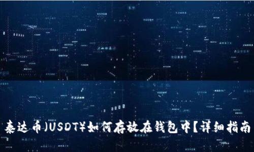泰达币（USDT）如何存放在钱包中？详细指南