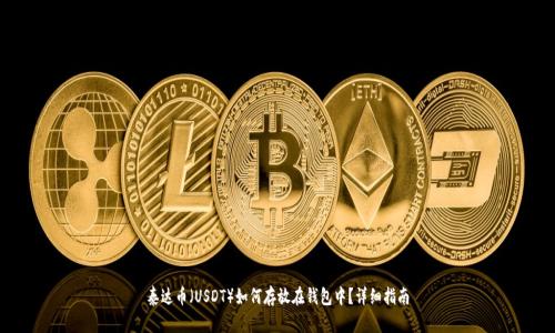 泰达币（USDT）如何存放在钱包中？详细指南