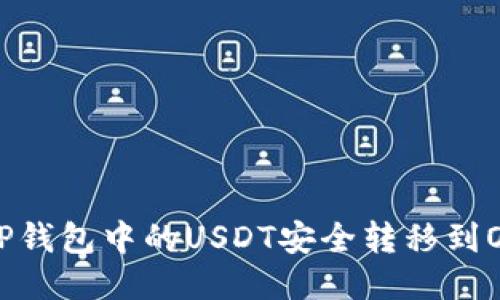 如何将TP钱包中的USDT安全转移到OE交易所