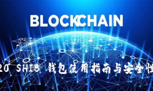 HRC20 SHIB 钱包使用指南与安全性分析