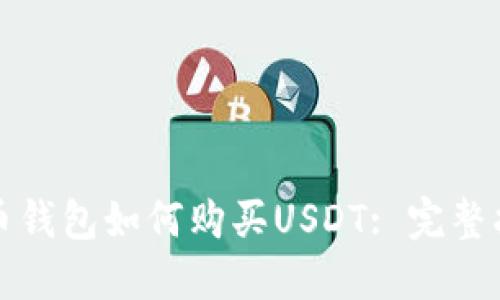 火币钱包如何购买USDT: 完整指南