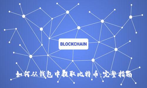 如何从钱包中提取比特币：完整指南