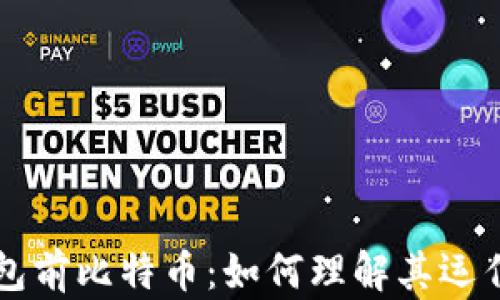 
没有钱包前比特币：如何理解其运作与未来