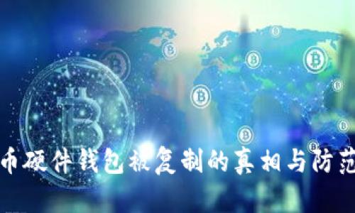 比特币硬件钱包被复制的真相与防范措施