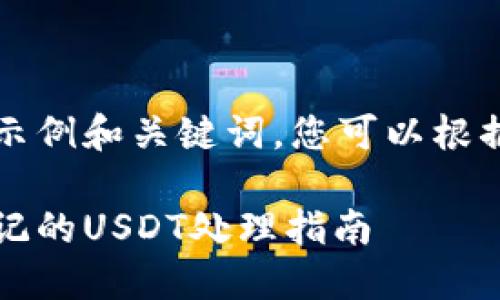 顺便为您提供一个示例和关键词，您可以根据实际情况进行调整

冷钱包中收到被标记的USDT处理指南
