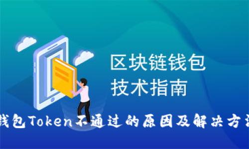 钱包Token不通过的原因及解决方法