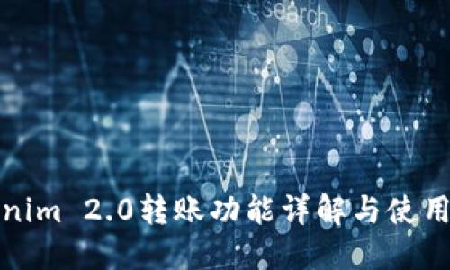 Tokenim 2.0转账功能详解与使用指南