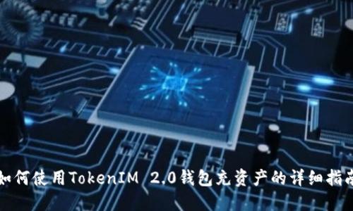 如何使用TokenIM 2.0钱包充资产的详细指南