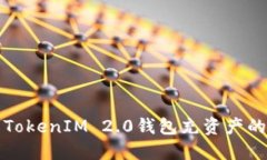 如何使用TokenIM 2.0钱包充资