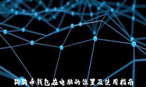 
狗狗币钱包在电脑的位置及使用指南