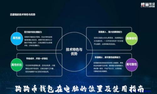 
狗狗币钱包在电脑的位置及使用指南