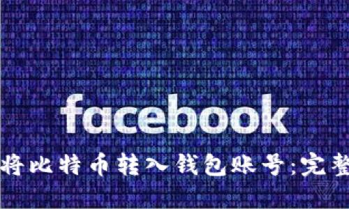 如何将比特币转入钱包账号：完整指南