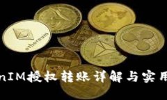 TokenIM授权转账详解与实用