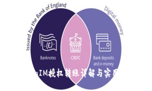 TokenIM授权转账详解与实用指南