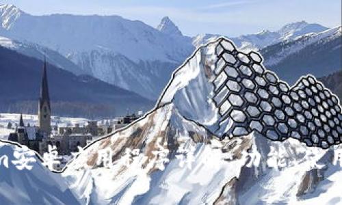 Tokenim安卓应用程序详解：功能、使用及建议