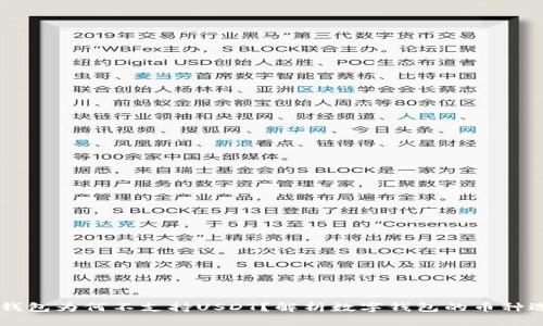 IM钱包为何不支持USDT？解析数字钱包的币种选择