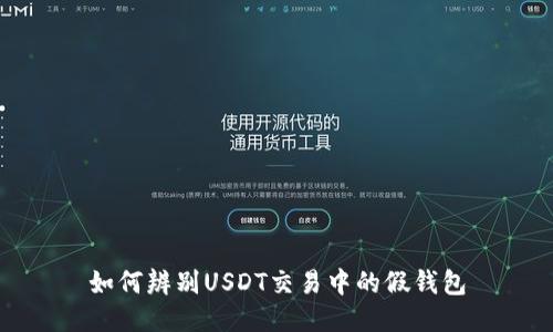 如何辨别USDT交易中的假钱包