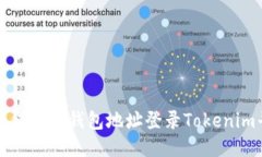 : 如何使用钱包地址登录