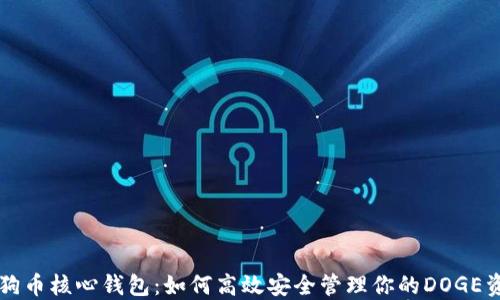 
狗狗币核心钱包：如何高效安全管理你的DOGE资产