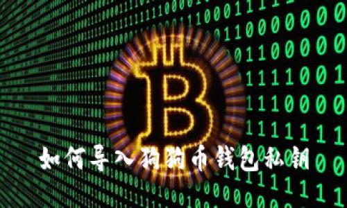 如何导入狗狗币钱包私钥