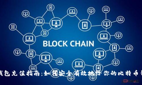 比特币钱包充值指南：如何安全有效地给你的比特币钱包充值