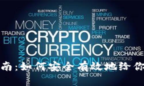 比特币钱包充值指南：如何安全有效地给你的比特币钱包充值