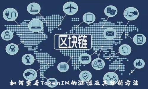   
如何查看TokenIM的涨幅及其分析方法