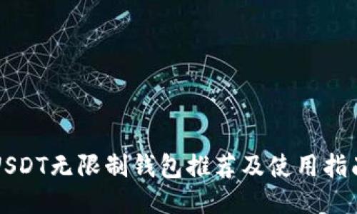 USDT无限制钱包推荐及使用指南