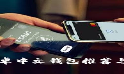 比特币安卓中文钱包推荐与使用指南