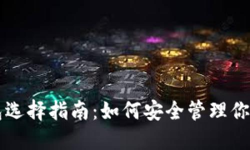 比特币钱包选择指南：如何安全管理你的数字资产