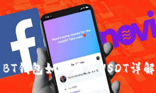 BT钱包如何添加USDT详解