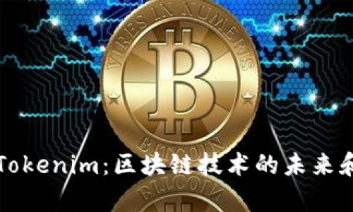 深入探讨Tokenim：区块链技术的未来和应用前景