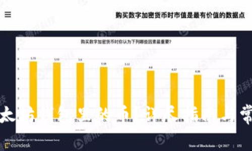 如何找回以太坊钱包里的币？详尽指南与常见问题解答