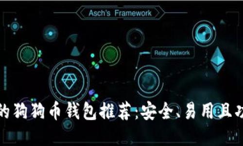 最优质的狗狗币钱包推荐：安全、易用且功能强大