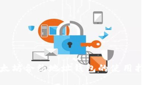 以太坊合约地址钱包的使用指南