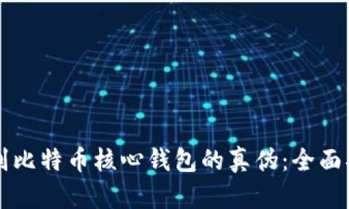 识别比特币核心钱包的真伪：全面指南