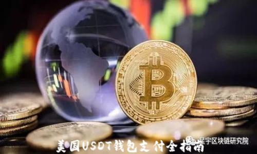 
美国USDT钱包支付全指南